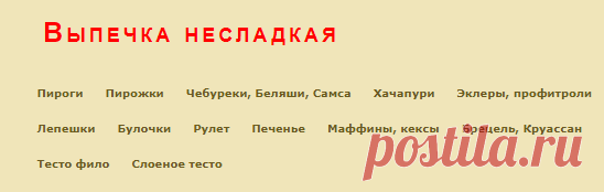 Выпечка несладкая - Кулинарные рецепты - forum.say7.info