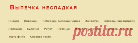 Выпечка несладкая - Кулинарные рецепты - forum.say7.info