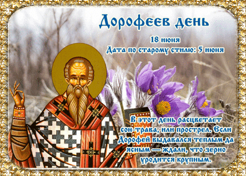 Желаю, чтобы в сердце всегда цвела весна, здоровье никогда не подводило, а каждый день приносил только радостные и добрые вести. Поздравляю с Дорофеевым днём! Открытки на Дорофеев день!