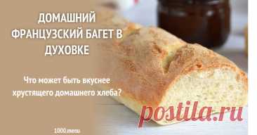 Домашний французский багет в духовке рецепт фото пошагово и видео Вы всё ещё боитесь испечь французский багет в духовке?