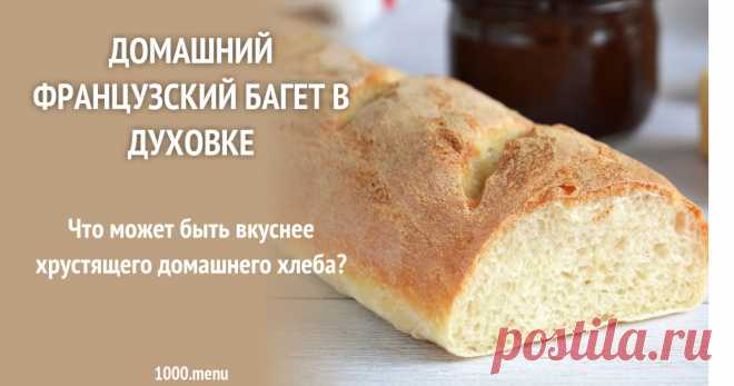 Домашний французский багет в духовке рецепт фото пошагово и видео Вы всё ещё боитесь испечь французский багет в духовке?