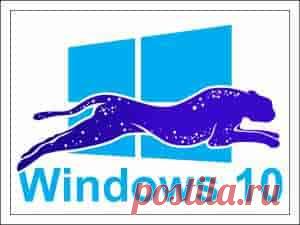 Как ускорить работу Windows 10: (10 способов) | Soveti o tom kak vse prosto sdelat