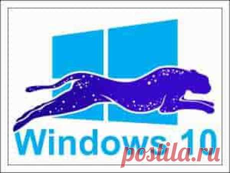Как ускорить работу Windows 10: (10 способов) | Soveti o tom kak vse prosto sdelat