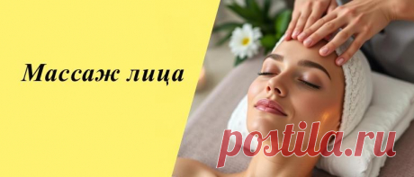 Эффективные техники массажа лица дома: шаг за шагом Узнайте, как провести массаж лица самостоятельно: лучшие техники, полезные советы и секреты для здоровой и сияющей кожи без посещения салона.