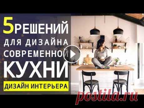 КАК СДЕЛАТЬ СОВРЕМЕННЫЙ ИНТЕРЬЕР КУХНИ, КАК СОЧЕТАТЬ МАТЕРИАЛЫ И ВЫБРАТЬ ЦВЕТА ДЛЯ КУХНИ 12+ Полное видео про освещение кухни: Инстаграм Ренжина Сергея Как правильно объединять кухню и гостиную:...