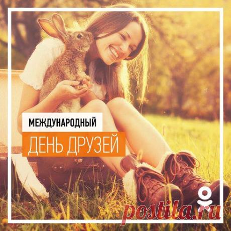 Friend, Amigo, Freund, Przyjaciel, Ven, Vriend, Ami, Друг! Да, да! Мы обращаемся именно к тебе, дорогой друг. Сегодня Международный день друзей! И мы поздравляем всех и каждого с этим праздником, ведь дружба, порой, бывает крепче и важнее всего на свете.