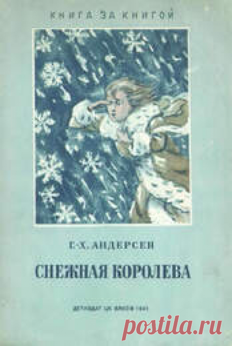 Андерсен Г.-Х. - Снежная королева (Книга за книгой) (илл. Могилевский А.) - 1941