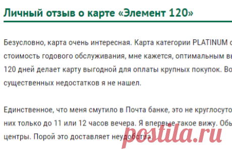 Карта категории PLATINUM с преимуществами и привилегиями за такую стоимость годового обслуживания, мне кажется, оптимальным выбором. 

Кредитная карта "Элемент 120" Почта Банк | Отзыв и обзор