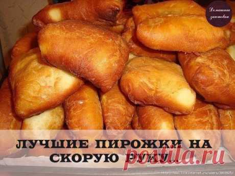 ЛУЧШИЕ ПИРОЖКИ НА СКОРУЮ РУКУ... СЪЕДАЮТСЯ БЫСТРЕЕ, ЧЕМ ГОТОВЯТСЯ!
