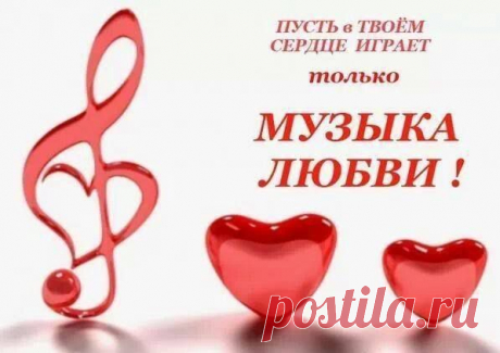 Музыка любви!