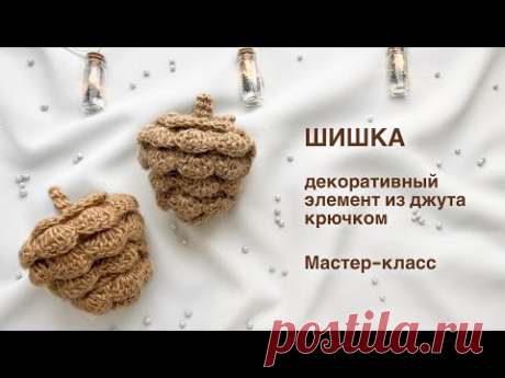 Шишка из джута | Вязаный декор в эко-стиле своими руками. Мастер-класс