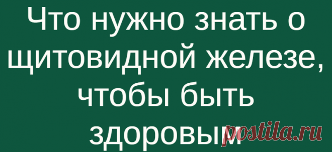 Что нужно знать о щитовидной железе, чтобы быть здоровым
Важный и довольно крупный орган в эндокринной системе — щитовидная железа. Основная ее функция — синтез гормонов, стабилизирующих гомеостаз, состояние, определяющее полноценное функционирование всех органов. Располагается железа в достаточно уязвимом месте — в нижнем треугольнике шеи. В детском возрасте щитовидка находится ровно на...
Читай дальше на сайте. Жми подробнее ➡