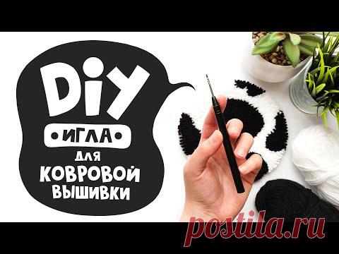 DIY: Ковровая вышивка | Игла для ковровой вышивки своими руками