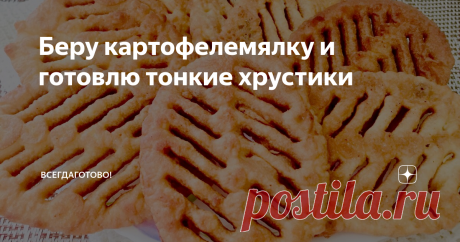 Беру картофелемялку и готовлю тонкие хрустики Поделюсь интересным лайфхаком, как обычная толкушка поможет приготовить не пюре, а хрустящее лакомство: не оторваться, пока не закончится. Сам процесс - просто смешной фокус: берем в руки привычную кухонную штуку и на глазах потрясенной публики творим чудо. Ошеломительный успех гарантирован! Аппетитно, красиво, вкусно – а все она, картофелемялка!🤫
Верите? Вот они - хрустики!