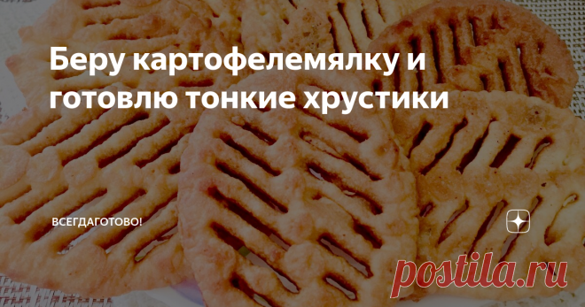 Беру картофелемялку и готовлю тонкие хрустики Поделюсь интересным лайфхаком, как обычная толкушка поможет приготовить не пюре, а хрустящее лакомство: не оторваться, пока не закончится. Сам процесс - просто смешной фокус: берем в руки привычную кухонную штуку и на глазах потрясенной публики творим чудо. Ошеломительный успех гарантирован! Аппетитно, красиво, вкусно – а все она, картофелемялка!🤫
Верите? Вот они - хрустики!