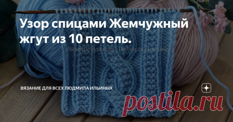 Узор спицами Жемчужный жгут из 10 петель. Жгуты, араны и косы всегда в моде и ни когда не перестанут быть актуальными. Узор Жемчужный жгут можно применить для вязания стильных изделий как для женщин, детей, так и для мужчин. Он универсален и лаконичен.
Схема узора проста