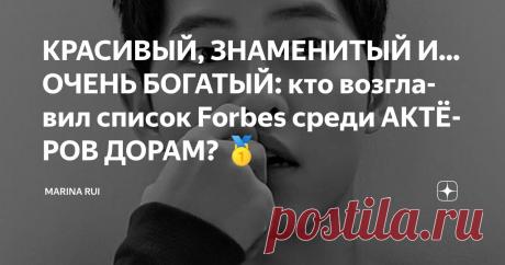 КРАСИВЫЙ, ЗНАМЕНИТЫЙ И... ОЧЕНЬ БОГАТЫЙ: кто возглавил список Forbes среди АКТЁРОВ ДОРАМ? 🥇 Статья автора «Marina Rui» в Дзене ✍: Вы когда-нибудь задумывались, сколько нулей на счету у того парня, который так красиво страдает в кадре под дождем?