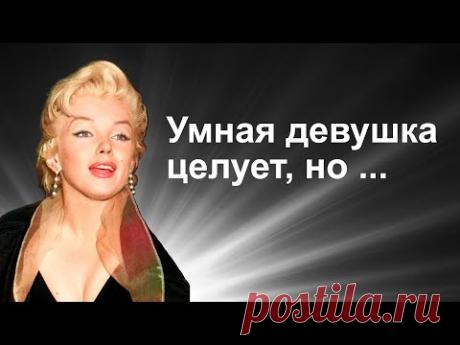Мэрилин Монро. Высказывания о жизни и любви.
