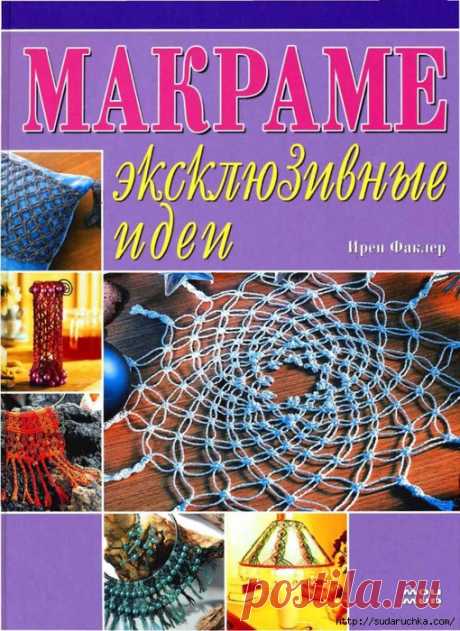 &quot;Макраме - эксклюзивные модели&quot;. Журнал по рукоделию.