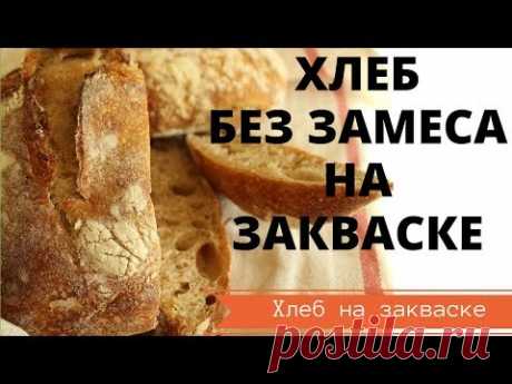 БЫСТРЫЙ ХЛЕБ БЕЗ ЗАМЕСА НА ЗАКВАСКЕ, ПРОСТОЙ И ОЧЕНЬ ВКУСНЫЙ РЕЦЕПТ, ПОЛУЧИТСЯ У ВСЕХ