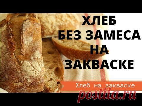 БЫСТРЫЙ ХЛЕБ БЕЗ ЗАМЕСА НА ЗАКВАСКЕ, ПРОСТОЙ И ОЧЕНЬ ВКУСНЫЙ РЕЦЕПТ, ПОЛУЧИТСЯ У ВСЕХ