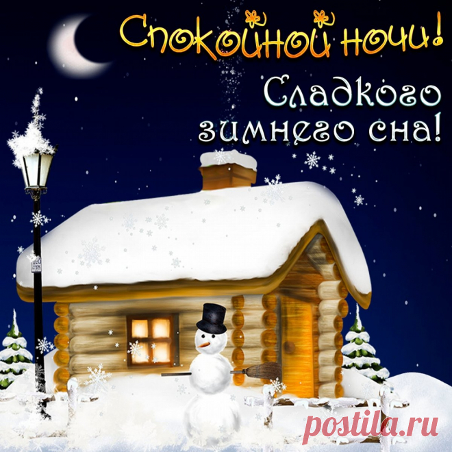 Спокойной ночи! Сладкого зимнего сна!