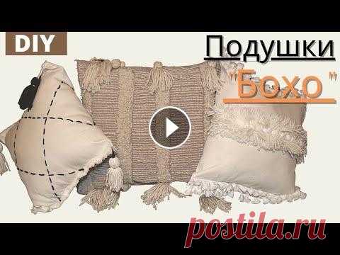 Декоративные подушки своими руками. Диванные подушки своими руками! DIY - Мастер-класс для дома! В этом видео,я вам покажу 3 идеи декоративных диванных подушек в стиле "Бохо" как сделать своими руками! Просто прелесть! Посмотрите, как ле...
