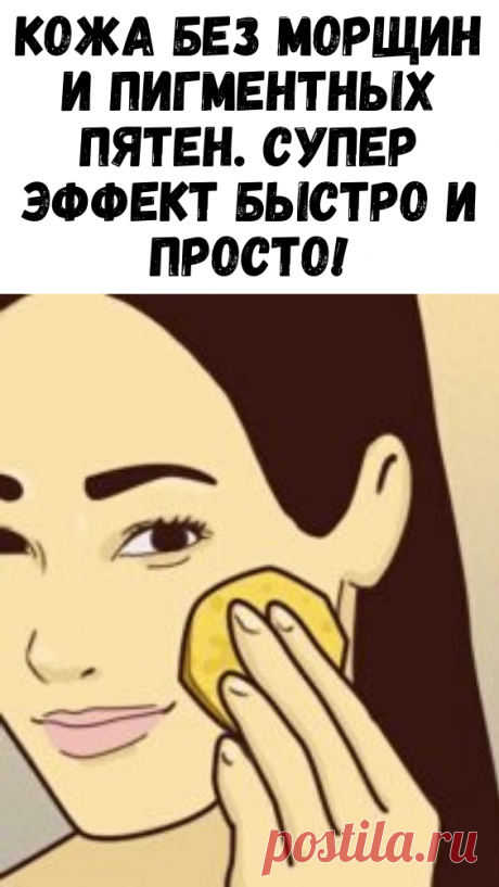 Кожа без морщин и пигментных пятен. Супер эффект быстро и просто! - Женский Журнал
