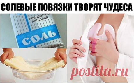 А ВЫ ЗНАЕТЕ, ЧТО СОЛЕВЫЕ ПОВЯЗКИ ТВОРЯТ ЧУДЕСА?