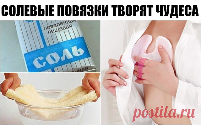 А ВЫ ЗНАЕТЕ, ЧТО СОЛЕВЫЕ ПОВЯЗКИ ТВОРЯТ ЧУДЕСА?