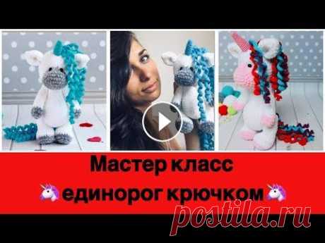 Плюшевый ЕДИНОРОГ крючком. 1 ЧАСТЬ. Бесплатный мастер класс. Плюшевый ЕДИНОРОГ крючком. 1 ЧАСТЬ. Бесплатный мастер класс....