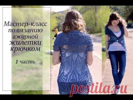 ВЯЗАНИЕ КРЮЧКОМ  ЛЕТНЯЯ АЖУРНАЯ ЖИЛЕТКА МАСТЕР-КЛАСС ДЛЯ НАЧИНАЮЩИХ Часть 1