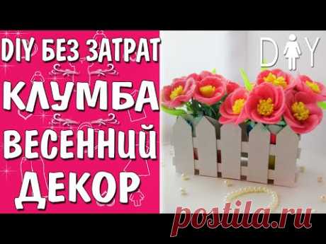 Весенний декор стола своими руками. Красивая интерьерная клумба своими руками из &quot;ничего&quot;. БЕЗ похода в магазин! Для того, чтобы сделать цветочки мы используем вискозные кухонные салфетки, вазочки для цветов делаем из баночек от йогурта, прочие элементы - бумага, картон от коробок чая или хлопьев.