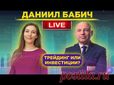 Даниил Бабич. Как стать экспертом на финансовых рынках? / Пятничный стрим в 19:00 МСК