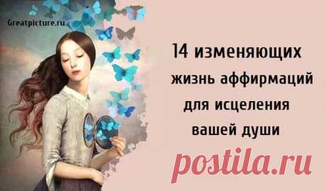 14 изменяющих жизнь аффирмаций для исцеления вашей души 14 изменяющих жизнь аффирмаций для исцеления вашей души. Использование позитивных, изменяющих жизнь аффирмаций для исцеления
