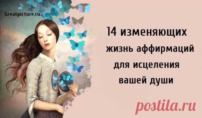 14 изменяющих жизнь аффирмаций для исцеления вашей души 14 изменяющих жизнь аффирмаций для исцеления вашей души. Использование позитивных, изменяющих жизнь аффирмаций для исцеления