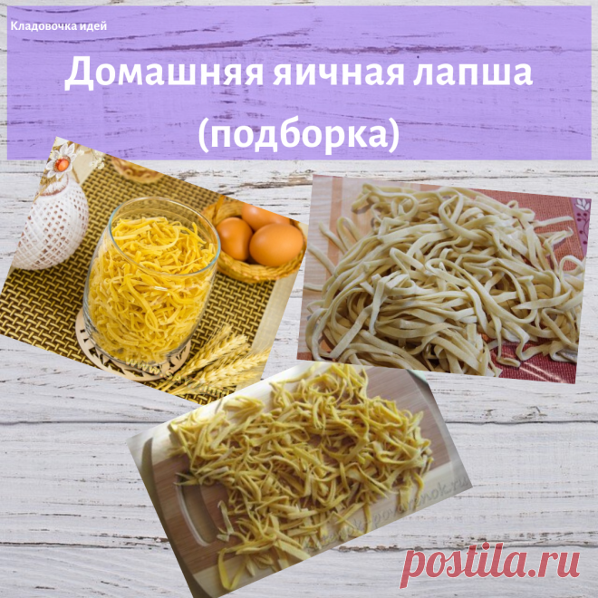 Домашняя яичная лапша (подборка) &#8212; Кладовочка идей