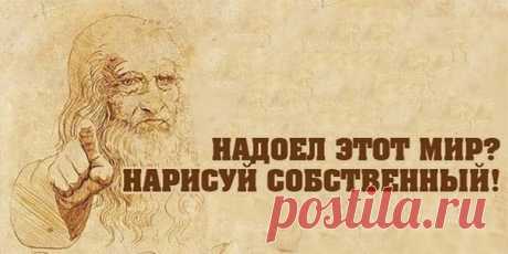Арт-терапия, кратко:  1. Устал — рисуй цветы  2. Злой — рисуй линии  3. Болит — лепи  4. Скучно — заполни листок бумаги разными цветами  5. Грустно — рисуй радугу  6. Страшно — плети макраме или делай аппликации из тканей  7. Ощущаешь тревогу — сделай куклу-мотанку  8. Возмущаешься — рвите бумагу на мелкие кусочки  9. Беспокоишься — складывай оригами  10. Напряжен — рисуй узоры  11. Важно вспомнить — рисуй лабиринты  12. Разочарован — сделай копию картины  13. Отчаялся — рисуй дороги  14. Надо…