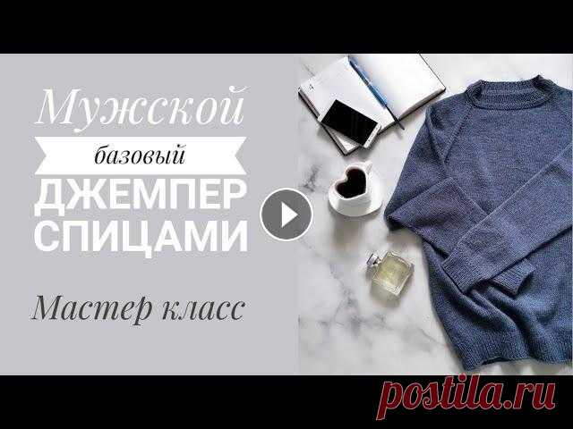 Мужской джемпер спицами. Реглан сверху вниз// Мастер класс В данном видео предлагаю вместе со мной связать базовую модель мужского джемпера. Пряжа Alize Lanagold Classic Fine 390/100 г Спицы № 3,5 на резинки и...