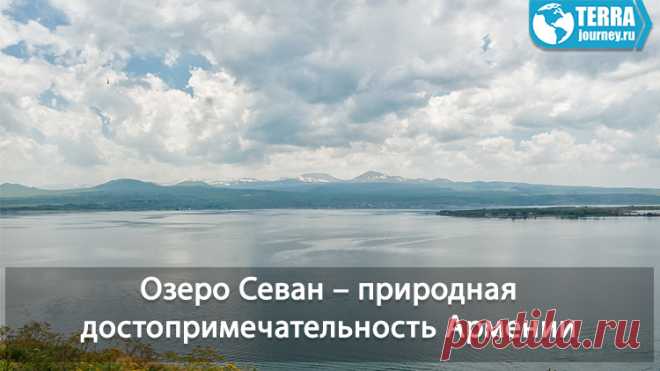 Озеро Севан - жемчужина Армении. Чем так интересно для туриста это озеро, достопримечательности и места отдыха.