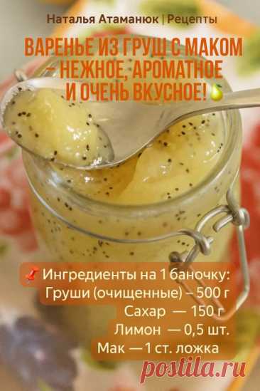 ВАРЕНЬЕ ИЗ ГРУШ С МАКОМ