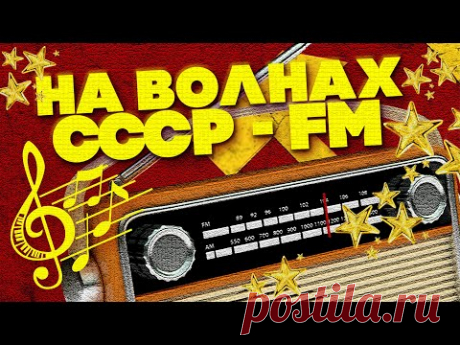 НА ВОЛНАХ СССР - FM | Русская музыка | Советские песни