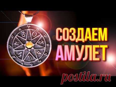 Как создать АМУЛЕТ | Символы, материалы, форма и время создания