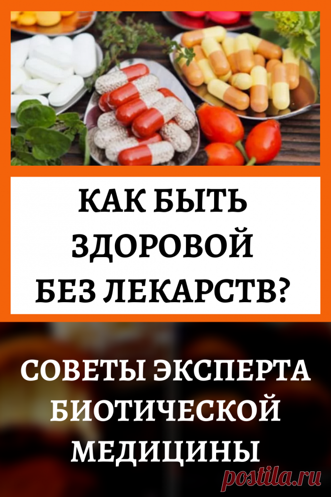 Как быть здоровой без лекарств? Советы эксперта биотической медицины