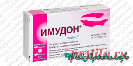 📑 Имудон (таблетки) инструкция по применению; 
💊 Противомикробные препараты для местного лечения заболеваний полости рта;
✔️ Аналоги по действующему веществу: лизаты бактерий