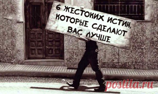 6 жестоких истин, которые сделают вас лучше
