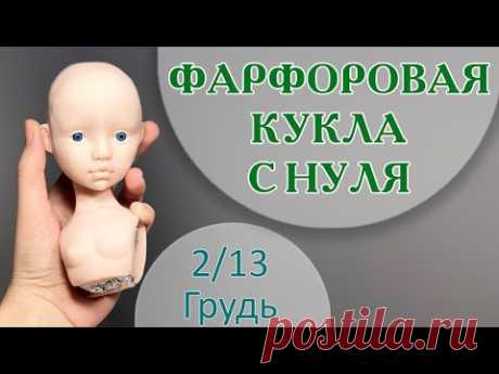 ФАРФОРОВАЯ КУКЛА С НУЛЯ. Грудь 2/13