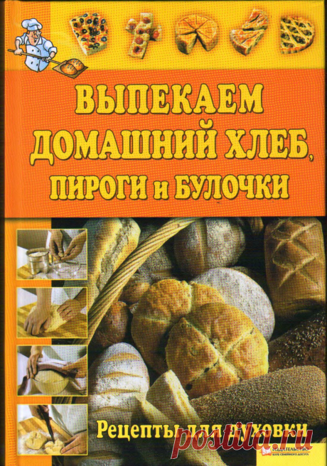 Выпекаем домашний хлеб, пироги и булочки | Кладовочка картинок