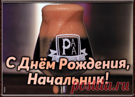 Поздравительная открытка с днем рождения начальнику - прикольный способ поздравить босса онлайн. Необычная анимационная открытка с днем рождения для начальника, скачать сейчас.