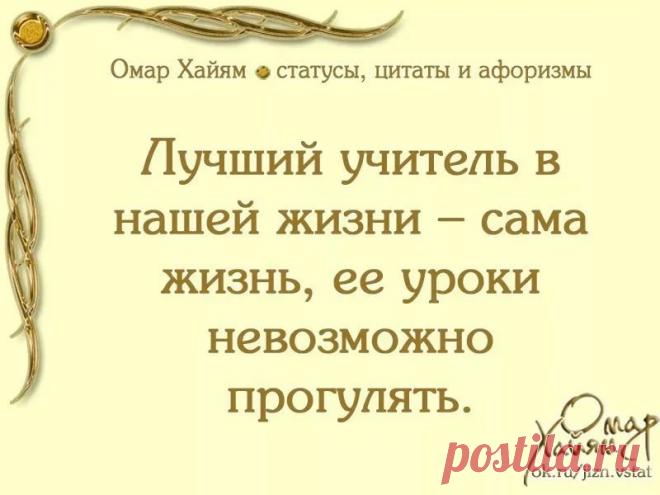 цитаты омар хайям о жизни со смыслом: 1 тыс изображений найдено в Яндекс.Картинках